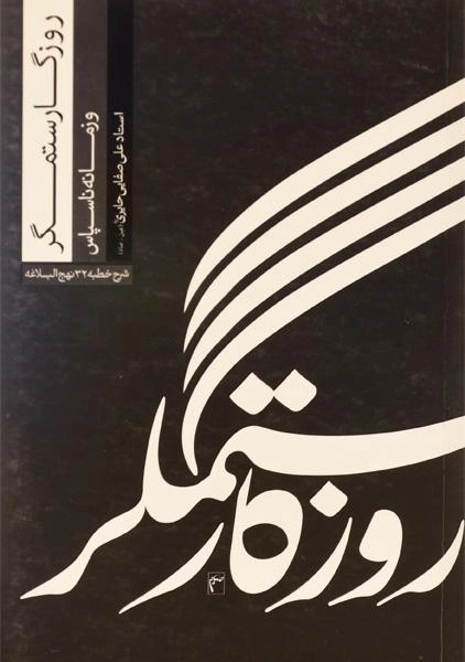 کتاب روزگار ستمگر و زمانه ناسپاس - صفایی حائری - 0