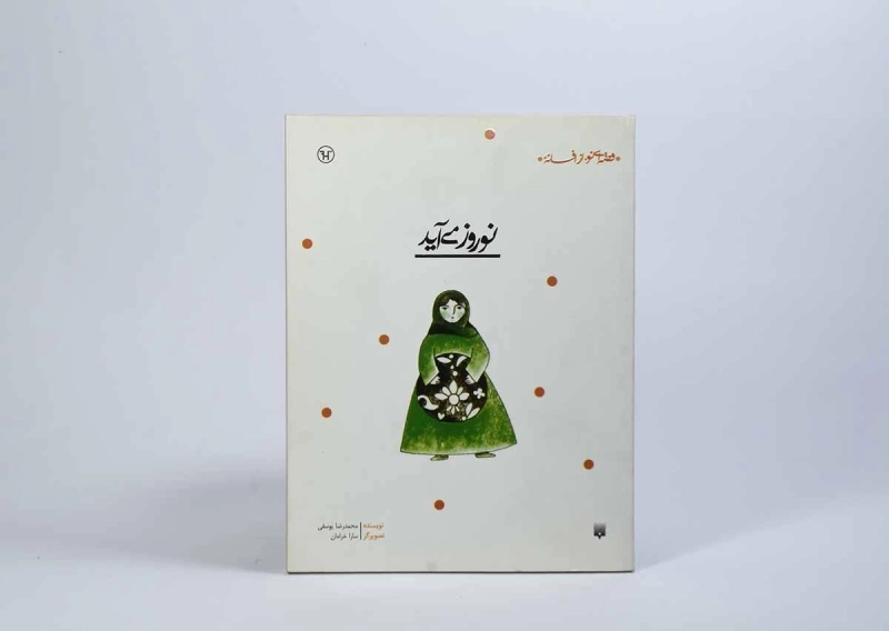 کتاب نوروز می آید (قصه ای نو از افسانه) - 4