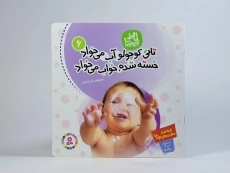 کتاب تاتی کوچولو آب می خواد خسته شده، خواب می خواد - 3