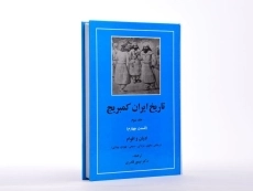 کتاب تاریخ ایران کمبریج (جلد سوم - قسمت چهارم) - 2