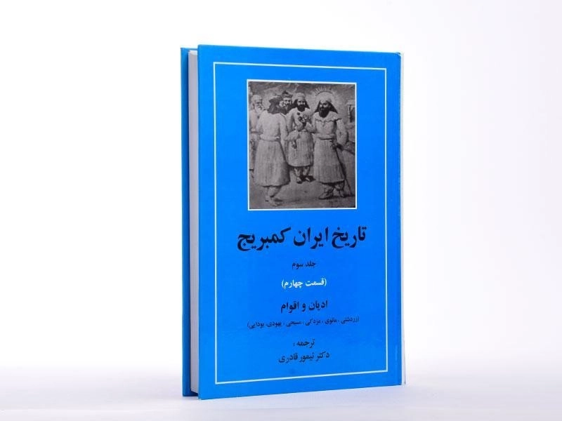 کتاب تاریخ ایران کمبریج (جلد سوم - قسمت چهارم) - 2