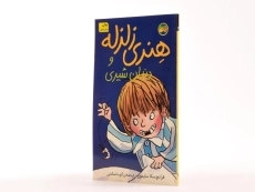 کتاب هنری زلزله و دندان شیری - افق - 2