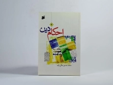 کتاب احکام دین 2 - فلاح زاده - 3