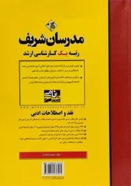 کتاب ارشد نقد و اصطلاحات ادبی مدرسان شریف