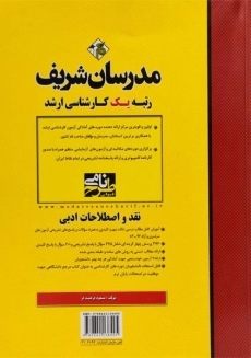 کتاب ارشد نقد و اصطلاحات ادبی مدرسان شریف