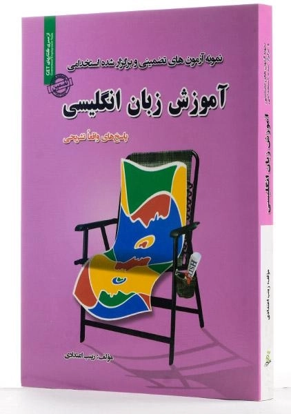 کتاب نمونه آزمون های تضمینی و برگزار شده استخدامی آموزش زبان انگلیسی - رویای سبز - 1