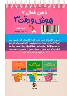 کتاب هوش و دقت 3 (ذهن فعال 7) - 1