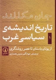 کتاب تاریخ اندیشه سیاسی غرب 1