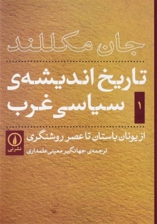 کتاب تاریخ اندیشه سیاسی غرب 1