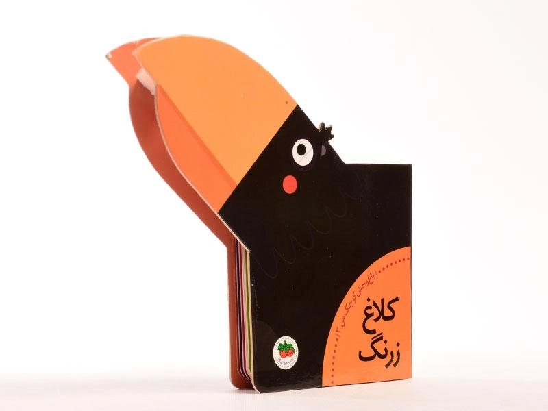 کتاب کلاغ زرنگ (باغ وحش کوچک من 3) - 4