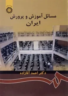 کتاب مسائل آموزش و پرورش ایران - آقازاده