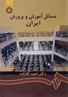 کتاب مسائل آموزش و پرورش ایران | آقازاده