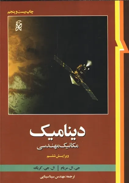 کتاب دینامیک | مریام؛ ترجمه سینایی - 0