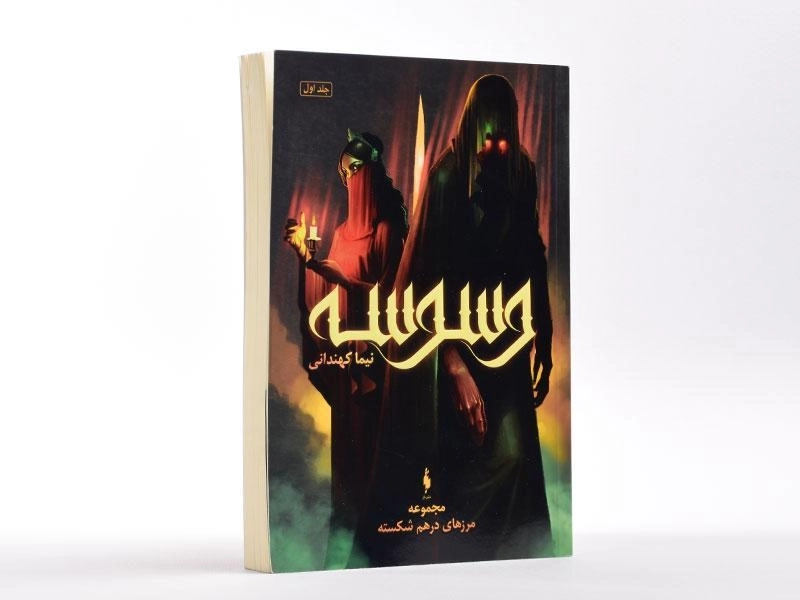 کتاب وسوسه (مجموعه مرزهای درهم شکسته 1) - 3