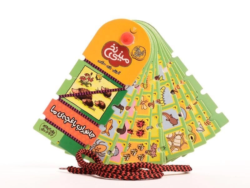 کتاب مینی نخ 7 (جانوران باغچه ی ما) - 2