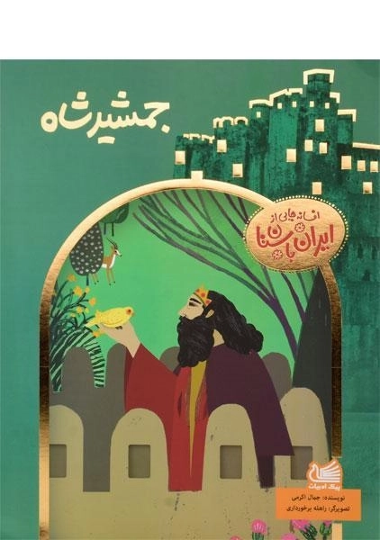 کتاب جمشید شاه