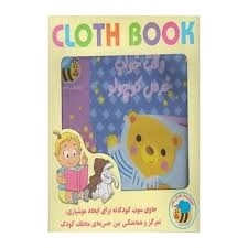 کتاب پارچه ای وقت خواب خرس کوچولو