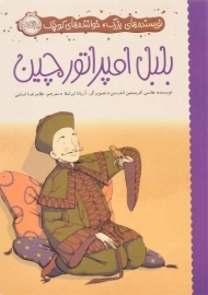 کتاب بلبل امپراتور چین | پرتقال