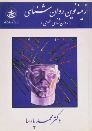 کتاب زمینه نوین روان شناسی (روان شناسی عمومی)