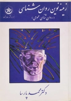 کتاب زمینه نوین روان شناسی (روان شناسی عمومی)