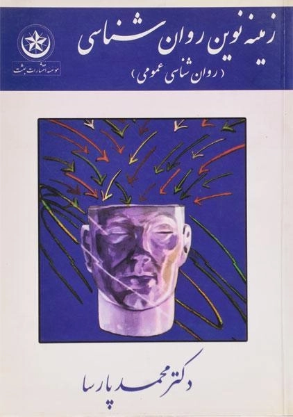 کتاب زمینه نوین روان شناسی (روان شناسی عمومی)