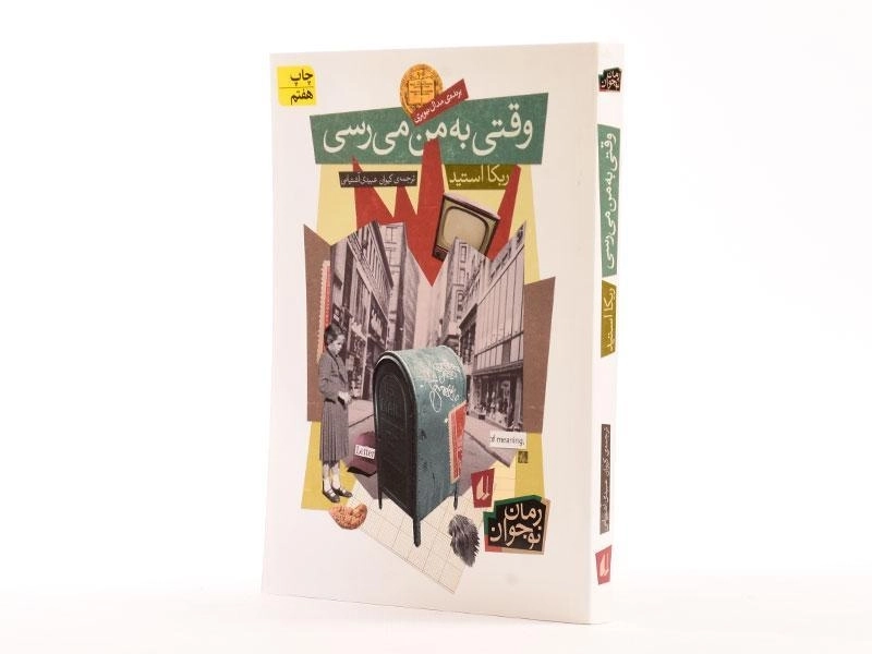 کتاب وقتی به من می رسی | نشر افق - 1