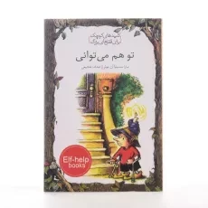 کتاب تو هم می توانی (کلیدهای کوچک برای قفل های بزرگ) - 2