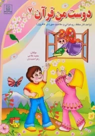 کتاب دوست من قرآن 7