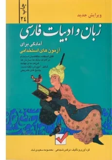 کتاب آمادگی برای آزمون های استخدامی زبان و ادبیات فارسی - امیدانقلاب