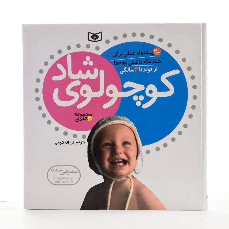 کتاب مجموعه کوچولوی شاد از تولد تا 4 سالگی (2 جلدی) - 2