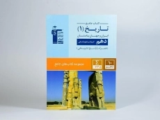 کتاب جامع تاریخ 1 دهم [10] انسانی قلم چی - 1