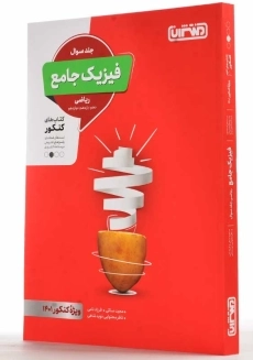 کتاب فیزیک جامع ریاضی منتشران (جلد سوال) - 1