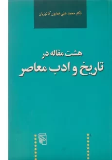 کتاب هشت مقاله در تاریخ و ادب معاصر - همایون کاتوزیان