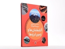 کتاب آتشفشان ها و زمین لرزه ها (دانشنامه تصویری بریتانیکا) - 3