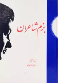 کتاب بزم شاعران | مهدی سهیلی