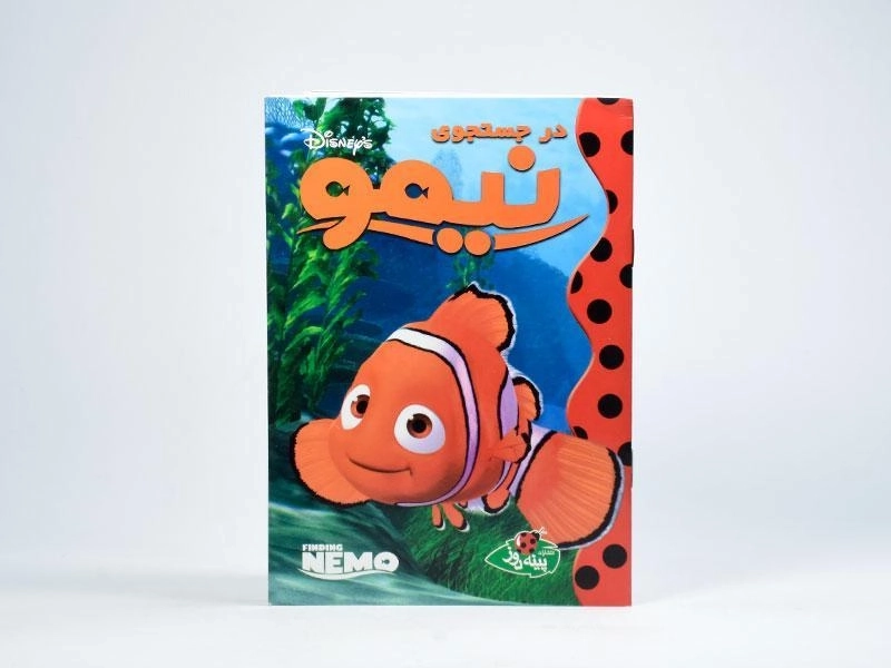 کتاب در جستجوی نیمو - پینه دوز - 3