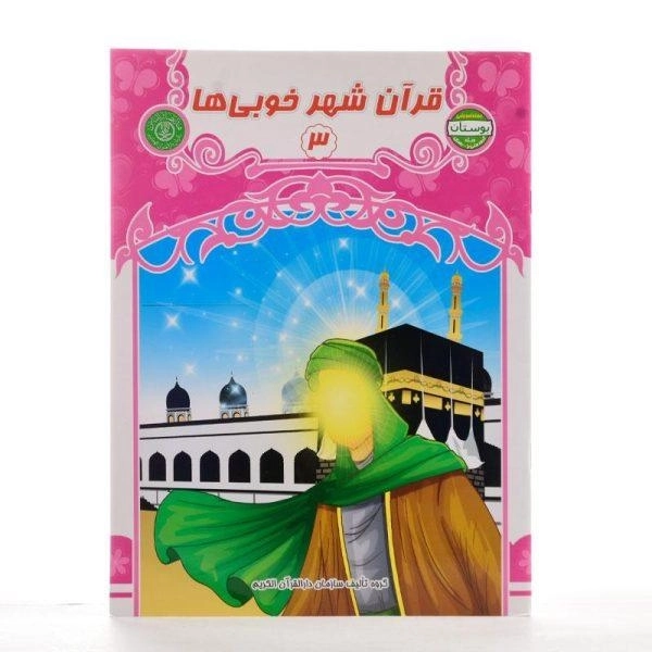 کتاب قرآن شهر خوبی ها 3 - 1