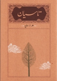 کتاب تاسیان | هوشنگ ابتهاج؛ کارنامه