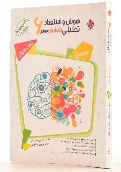 کتاب مرشد هوش و استعداد تحلیلی ششم [6] دبستان مبتکران - 1