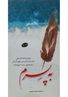 کتاب به پسرم (وصیت&zwnj;نامه امام علی به فرزندش امام حسن)