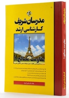 کتاب ارشد مقاومت مصالح 1 - مدرسان شریف - 1