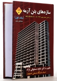 کتاب سازه های بتن آرمه جلد 1 | دکتر داود مستوفی نژاد - 2