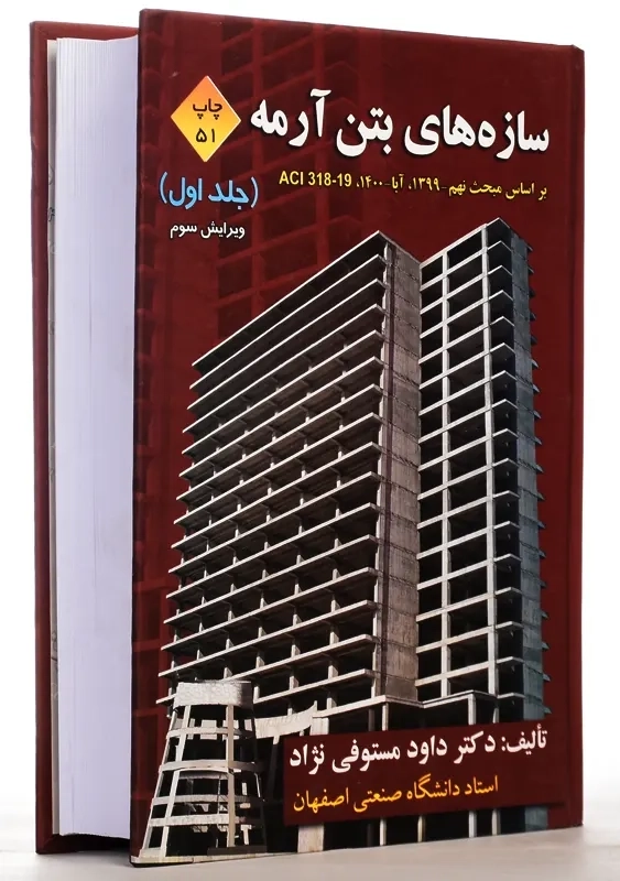 کتاب سازه های بتن آرمه جلد 1 | دکتر داود مستوفی نژاد - 2