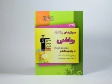 کتاب سوال های پرتکرار ریاضی هشتم (8) قلم چی - 2