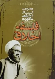 کتاب فلسفه اخلاق - مرتضی مطهری