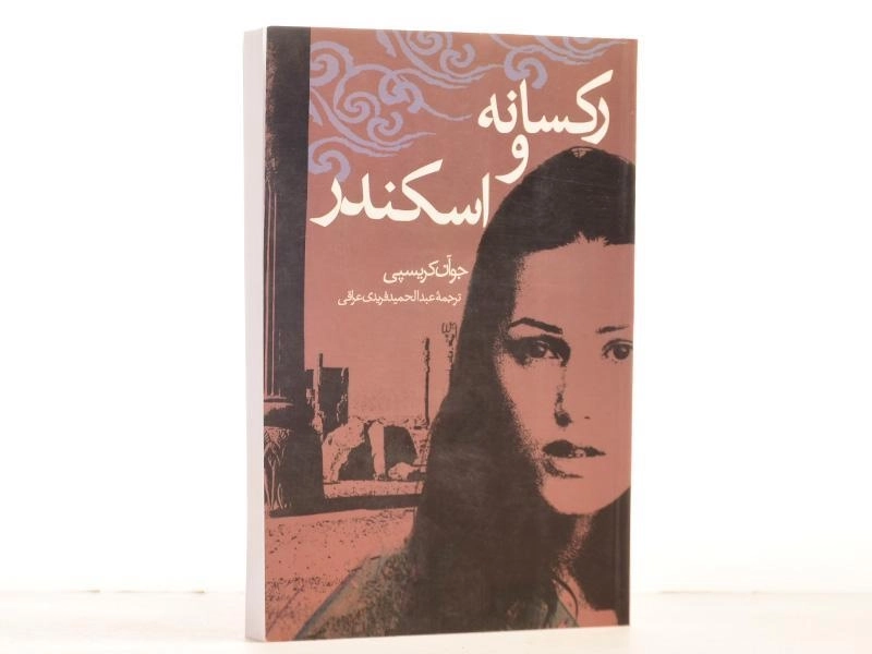 کتاب رکسانه و اسکندر - جو آن کریسپی - 3
