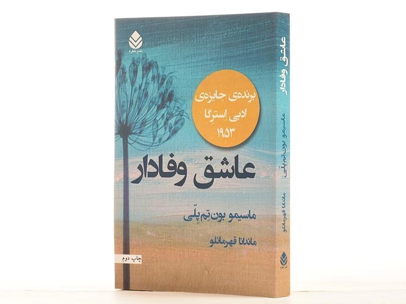 کتاب عاشق وفادار - ماسیمو بون تم پلی - 2