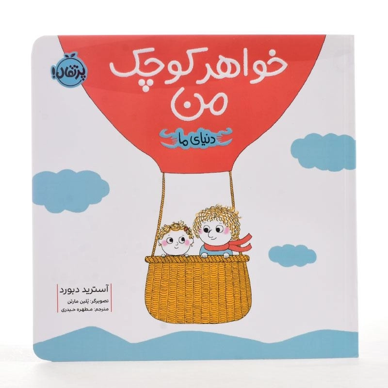 کتاب خواهر کوچک من (دنیای ما) - 2