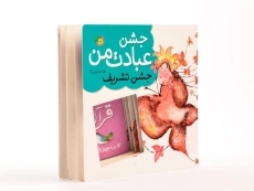 کتاب جشن عبادت من (جشن تشریف) - 2