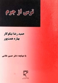 کتاب ترس از جرم | نشر میزان